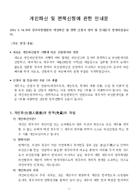 개인 파산/면책 동시신청 안내문(전주지방법원용)